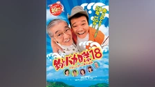 釣りバカ日誌 18 ハマちゃんスーさん瀬戸の約束 [DVD] Amazon.co.jp: 釣りバカ日誌18 ハマちゃんスーさん瀬戸の約束