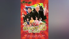 花のお江戸の釣りバカ日誌｜フジテレビの人気ドラマ・アニメ・TV