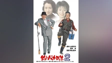 花のお江戸の釣りバカ日誌｜フジテレビの人気ドラマ・アニメ・TV