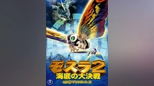 モスラ2 海底の大決戦　ビッグサイズB1 劇場ポスター モスラ2 海底の大決戦 ビッグサイズB1 劇場ポスター 81n8puKTnAL