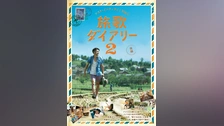 ナオト・インティライミ冒険記 旅歌ダイアリー2 後編｜フジ