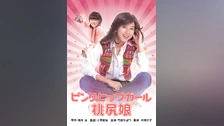 【通販激安】 桃尻娘 ピンク・ヒップ・ガール｜フジテレビの人気ドラマ 洋画・外国映画