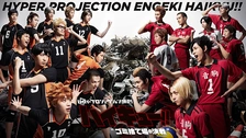 ハイパープロジェクション演劇 ハイキュー!! Documentary of\\"… ハイパープロジェクション演劇「ハイキュー!!」“勝者と敗者
