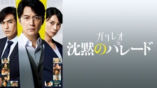 ガリレオ 沈黙のパレード｜フジテレビの人気ドラマ・アニメ・TV番組の