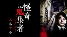 怪奇蒐集者 城谷歩怪談控 [DVD] 0000_still_blur.jpg