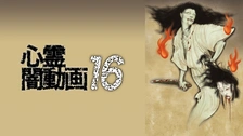 心霊闇動画 21｜フジテレビの人気ドラマ・アニメ・TV番組の動画が見