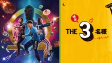 ドラマ『THE3名様Ω』&『映画 THE3名様Ω～これってフツーに事件じゃね?… DVD]ドラマ『THE3名様Ω』&『映画 THE3名様Ω～これってフツーに