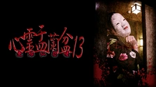 心霊盂蘭盆9｜フジテレビの人気ドラマ・アニメ・TV番組の動画が見放題