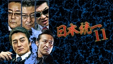 日本統一70｜フジテレビの人気ドラマ・アニメ・TV番組の動画が見放題