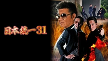日本統一37｜フジテレビの人気ドラマ・アニメ・TV番組の動画が見放題