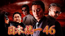 日本統一46｜フジテレビの人気ドラマ・アニメ・TV番組の動画が見放題