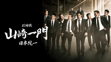 劇場版 山崎一門～日本統一～｜フジテレビの人気ドラマ・アニメ・TV