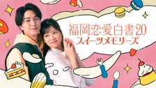 福岡恋愛白書11 キミと見る景色｜フジテレビの人気ドラマ・アニメ・TV