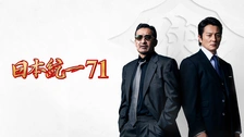 日本統一37｜フジテレビの人気ドラマ・アニメ・TV番組の動画が見放題