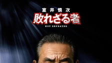 交渉人 真下正義｜フジテレビの人気ドラマ・アニメ・TV番組の