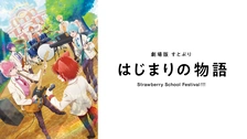 劇場版すとぷり はじまりの物語 劇場版すとぷり はじまりの物語～Strawberry School Festival