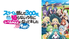 Amazon.co.jp: スライム倒して300年、知らないうちにレベル