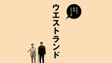 ウエストランド第一回単独ライブ「GRIN！」｜フジテレビの人気