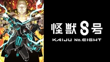 怪獣8号 第2期｜フジテレビの人気ドラマ・アニメ・TV番組の動画が見
