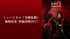 ミュージカル『刀剣乱舞』 加州清光 単騎出陣2017｜フジテレビの