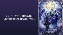 ミュージカル 刀剣乱舞～阿津賀志山異聞2018 巴里～ DVD DVD】ミュージカル『刀剣乱舞』 〜阿津賀志山異聞