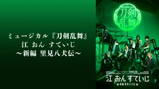 新品・未開封 ミュージカル 刀剣乱舞 江 おん すていじ～新編 里見八犬伝～ 91KOaa1u8gL.jpg