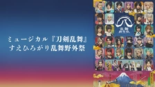 ミュージカル『刀剣乱舞』 すえひろがり 乱舞野外祭｜フジテレビ