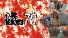 心霊闇動画 75｜フジテレビの人気ドラマ・アニメ・TV番組の動画が見