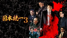 日本統一70｜フジテレビの人気ドラマ・アニメ・TV番組の動画が見放題