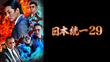 日本統一70｜フジテレビの人気ドラマ・アニメ・TV番組の動画が見放題