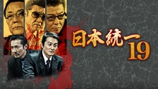 日本統一37｜フジテレビの人気ドラマ・アニメ・TV番組の動画が見放題
