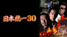 日本統一37｜フジテレビの人気ドラマ・アニメ・TV番組の動画が見放題
