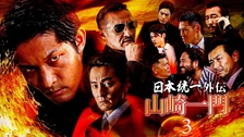 田村悠人 日本統一外伝｜フジテレビの人気ドラマ・アニメ・TV番組の