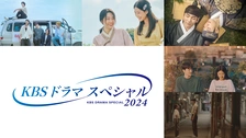 KBSドラマスペシャル2023｜フジテレビの人気ドラマ・アニメ・TV番組の
