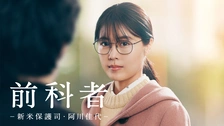 前科者-新米保護司・阿川佳代-〈2枚組〉＆映画　前科者　メーカー正規品 ドラマ「前科者 -新米保護司・阿川佳代-」DVD／映画『前科者