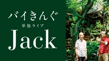 バイきんぐ 単独ライブ 全8枚 エース、Jack、king、クィーン