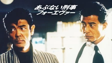 あぶない刑事フォーエバー THE MOVIE Tシャツ DVD) あぶない刑事 フォーエバー the movie デジタル