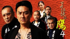 任俠映画伝説 高倉健と鶴田浩二 下巻 | 大下英治 |本 | 通販