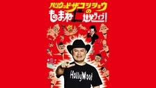 ハリウッドザコシショウのものまね100連発ライブ！SEASON3｜フジテレビ