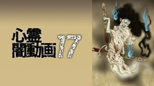 心霊闇動画 15｜フジテレビの人気ドラマ・アニメ・TV番組の動画が見