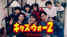 キッズ・ウォー5 ～ざけんなよ～｜フジテレビの人気ドラマ