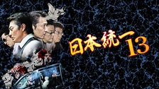 日本統一70｜フジテレビの人気ドラマ・アニメ・TV番組の動画が見放題