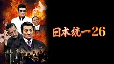日本統一70｜フジテレビの人気ドラマ・アニメ・TV番組の動画が見放題
