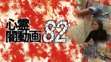 心霊闇動画 47｜フジテレビの人気ドラマ・アニメ・TV番組の動画が見