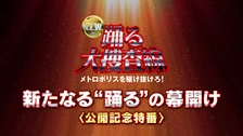 踊る大捜査線 THE LAST TV サラリーマン刑事と最後の難事件｜フジ