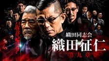 織田同志会　織田征仁　第一章〜第九章　最終章　Another　レンタル　ＤＶＤ 9176qQTZ4IL._UF350,350_QL50_.jpg