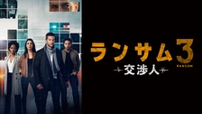 ランサム 交渉人2 【DVD】