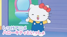 アニメポスター　ハローキティーといっしょ。　　ポスター アニメポスター ハローキティーといっしょ。 ポスター