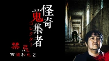 怪奇蒐集者 西浦和也2 [DVD] 91eRDLq2-JL.jpg