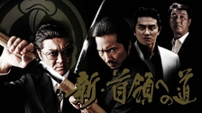 Amazon.co.jp: 新・首領への道6 [DVD] : 虎牙光揮, 小沢仁志